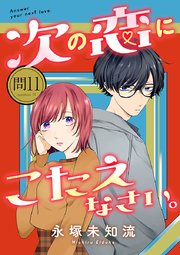 次の恋にこたえなさい。【分冊版】 11