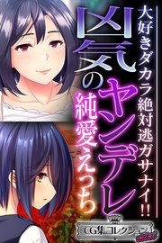凶気のヤンデレ純愛えっち ～大好きダカラ絶対逃ガサナイ！！～【CG集コレクション ミニ】