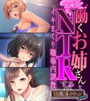 働くお姉さんをNTRする ～イキまくり職場内調教～【CG集コレクション プチ】
