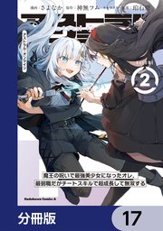 アストラル・オンライン【分冊版】 17