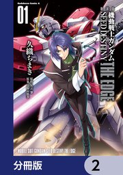 新装版 機動戦士ガンダムSEED DESTINY THE EDGE【分冊版】 2