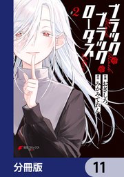 ブラック・ブラック・ロータス【分冊版】 11