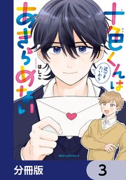 十色くんは近づきたいからあきらめない【分冊版】 3