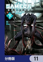 GAMERA -Rebirth- コードテルソス【分冊版】 11