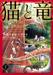 猫と竜【分冊版】5