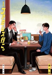 【単話】ファミレス行こ。　第18話