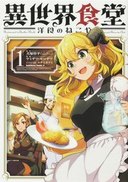 異世界食堂 洋食のねこや【タテスク】 Chapter7