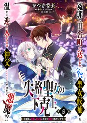 【単話】失格聖女の下克上 左遷先の悪魔な神父様になぜか溺愛されています 第6話
