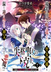 【単話】失格聖女の下克上 左遷先の悪魔な神父様になぜか溺愛されています 第7話