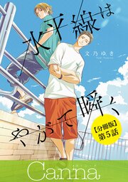水平線はやがて瞬く【分冊版】第５話