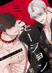 ミンモーション～飼いならされた男～【タテヨミ】外伝24