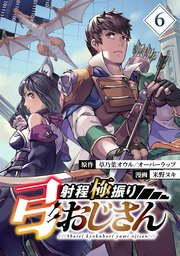 射程極振り弓おじさん【分冊版】 （6）