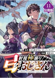 射程極振り弓おじさん【分冊版】