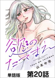 慾のたてまえ【単話版】 第20話
