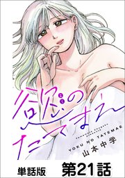 慾のたてまえ【単話版】 第21話