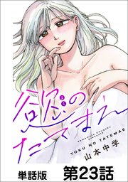 慾のたてまえ【単話版】 第23話