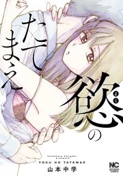 慾のたてまえ【単話版】