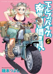 エルフとバイクと帝国地理調査員と（5）