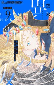 異類の友 空木帆子よみきり集【単話】 9