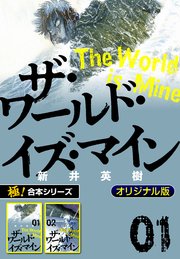 【極！合本シリーズ】ザ・ワールド・イズ・マイン オリジナル版1巻