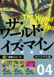 【極！合本シリーズ】ザ・ワールド・イズ・マイン オリジナル版4巻
