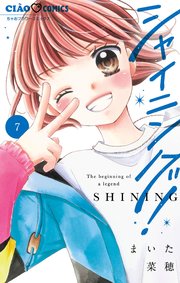 シャイニング！