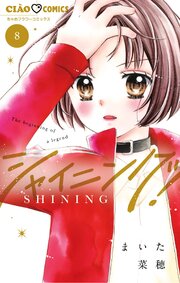 シャイニング！