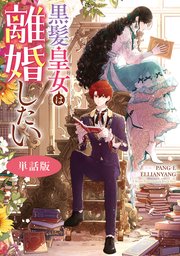 黒髪皇女は離婚したい 【単話版】: 10