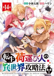 転生荷運び人の異世界攻略法(話売り) #14