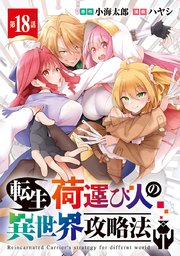 転生荷運び人の異世界攻略法(話売り) #18
