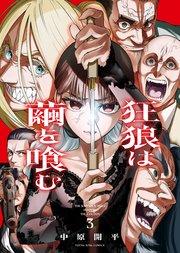 狂狼は繭を喰む