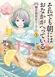 それでも朝にはおなかがへっている 鎌倉稲荷荘のごはん