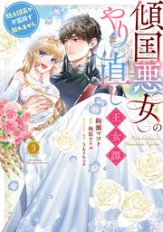 傾国悪女のやり直し王女譚