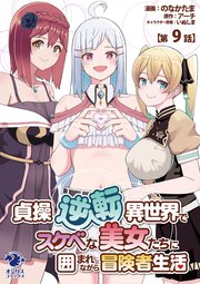 貞操逆転異世界でスケベな美女たちに囲まれながら冒険者生活【第9話】