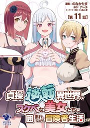 貞操逆転異世界でスケベな美女たちに囲まれながら冒険者生活【第11話】