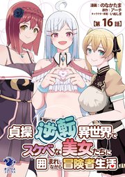 貞操逆転異世界でスケベな美女たちに囲まれながら冒険者生活【第16話】