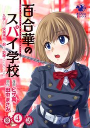 百合華のスパイ学校 入学したら快楽拷問に耐える訓練ばかりなんですが！？【第4話】