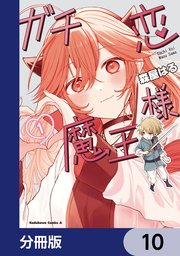 ガチ恋魔王様【分冊版】 10