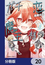 ガチ恋魔王様【分冊版】 20