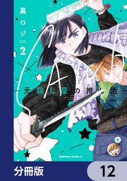 SAWA-元殺し屋の推し活-【分冊版】 12