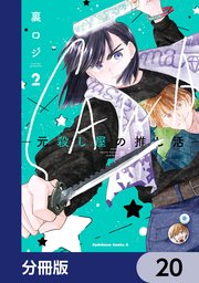 SAWA-元殺し屋の推し活-【分冊版】 20