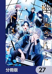 幽霊さんと不良A【分冊版】 27