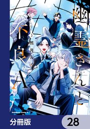 幽霊さんと不良A【分冊版】 28