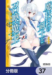 魔技科の剣士と召喚魔王【分冊版】 37