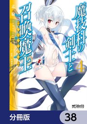 魔技科の剣士と召喚魔王【分冊版】 38