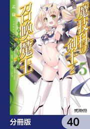 魔技科の剣士と召喚魔王【分冊版】 40