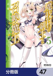 魔技科の剣士と召喚魔王【分冊版】 47