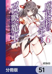 魔技科の剣士と召喚魔王【分冊版】 51