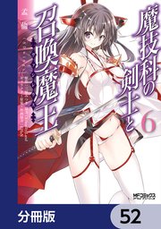 魔技科の剣士と召喚魔王【分冊版】 52