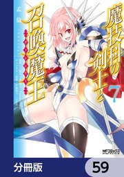 魔技科の剣士と召喚魔王【分冊版】 59
